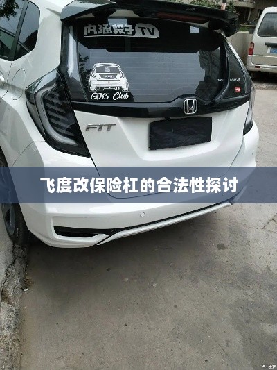 飞度改保险杠的合法性探讨与争议解析-图1