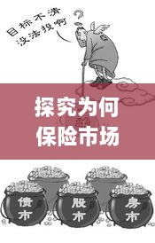 大金险在保险市场难觅踪迹的探究-图1