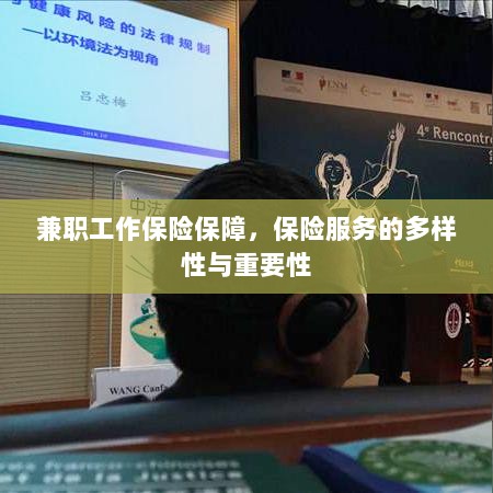 兼职工作的保险保障,保险服务的多样性与重要性探究-图1 兼职工作的保险保障,保险服务的多样性与重要性探究-图1
