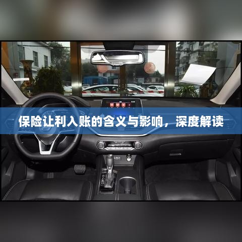 保险让利入账，深度解读与影响分析-图1
