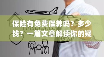 解读,汽车保险中的免费保养与费用问题,一篇文章全知道!-图1 解读,汽车保险中的免费保养与费用问题,一篇文章全知道!-图1