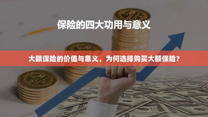 大额保险的价值与意义解析，为何选择购买大额保险？-图1