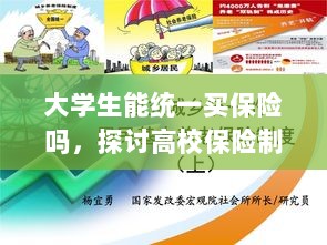 高校保险制度探讨，大学生统一买保险的可行性与必要性分析-图1