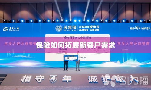 保险拓展新客户需求的策略与技巧-图1