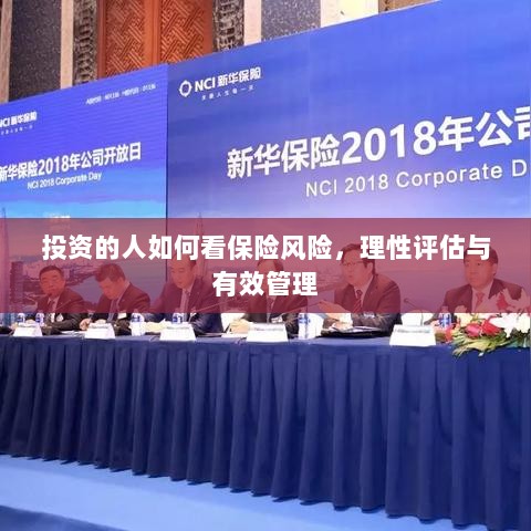 投资人的保险风险观，理性评估与有效管理之道-图1