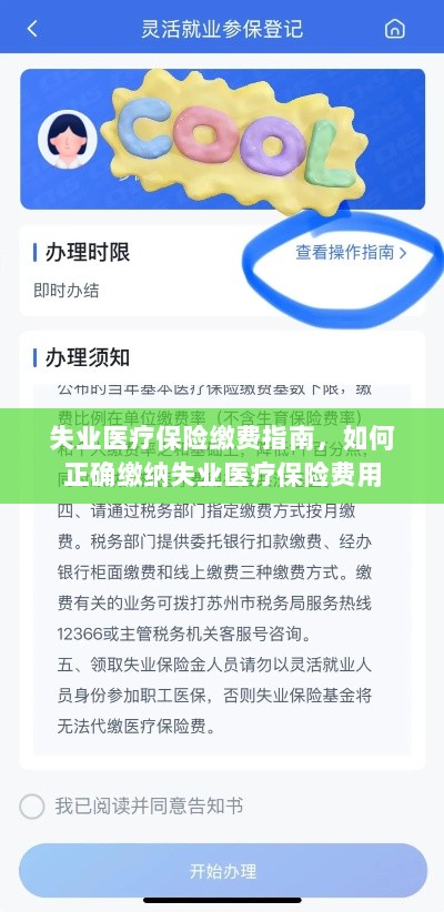 失业医疗保险缴费详解,如何正确缴纳费用指南-图1 失业医疗保险缴费详解,如何正确缴纳费用指南-图1