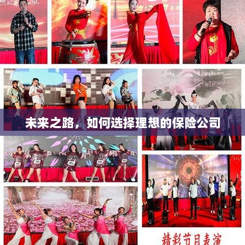 未来之路,如何选择理想的保险公司作为保障伙伴-图1 未来之路,如何选择理想的保险公司作为保障伙伴-图1