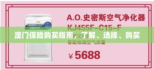 澳门保险购买全攻略,了解、选择与购买指南-图1 澳门保险购买全攻略,了解、选择与购买指南-图1