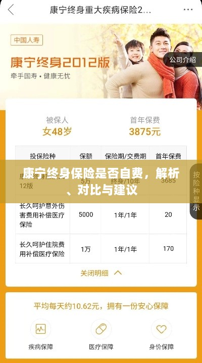 康宁终身保险自费问题解析与建议,深度对比与明智选择-图1 康宁终身保险自费问题解析与建议,深度对比与明智选择-图1