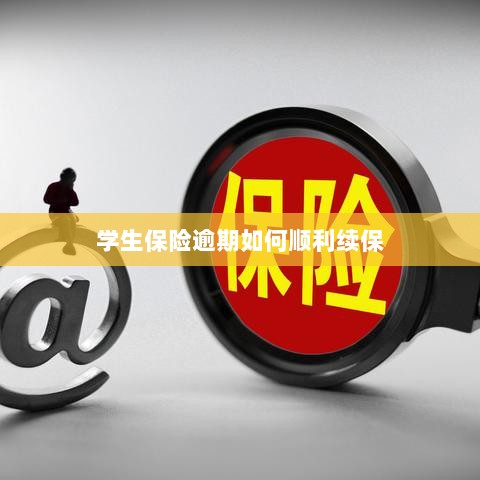 学生保险逾期续保攻略,顺利过渡无忧保障-图1 学生保险逾期续保攻略,顺利过渡无忧保障-图1