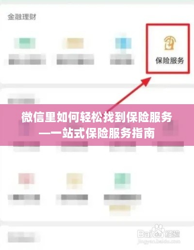 微信内轻松获取一站式保险服务指南,如何找到保险服务?-图1 微信内轻松获取一站式保险服务指南,如何找到保险服务?-图1