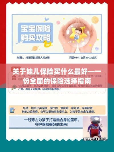 关于儿童保险的选择指南,如何为娃娃选购最佳保险?-图1 关于儿童保险的选择指南,如何为娃娃选购最佳保险?-图1