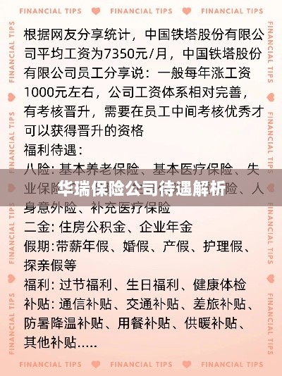 华瑞保险公司待遇深度解析-图1