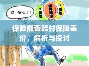 保险能否赔付保险差价，深度解析与探讨-图1
