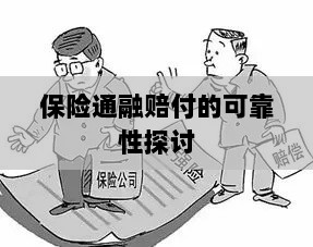 保险通融赔付的可靠性探究-图1