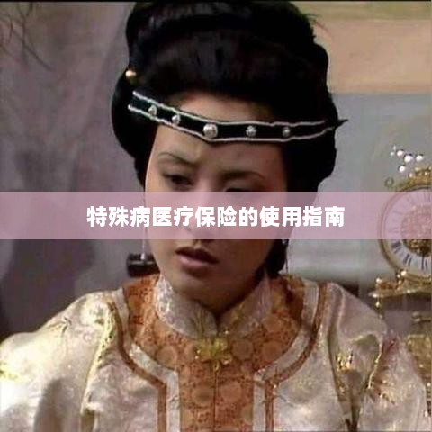 特殊病医疗保险使用指南详解-图1