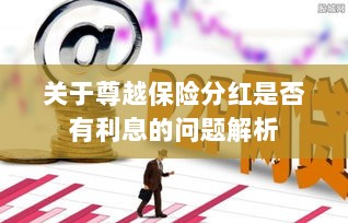 尊越保险分红利息问题深度解析-图1 尊越保险分红利息问题深度解析-图1