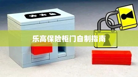 乐高保险柜门制作教程-图1 乐高保险柜门制作教程-图1