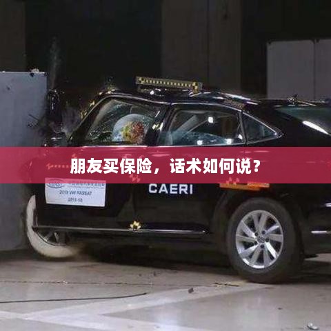 保险销售话术指南,如何向朋友推荐保险?-图1 保险销售话术指南,如何向朋友推荐保险?-图1