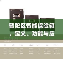 普陀区智能保险箱,定义、功能及应用领域概览-图1 普陀区智能保险箱,定义、功能及应用领域概览-图1