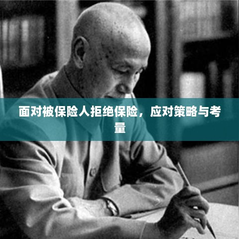 面对被保险人拒绝保险，应对策略与考量分析-图1