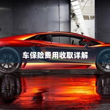 车保险费用详解解析-图1
