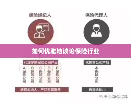 如何优雅地探讨保险行业之道-图1