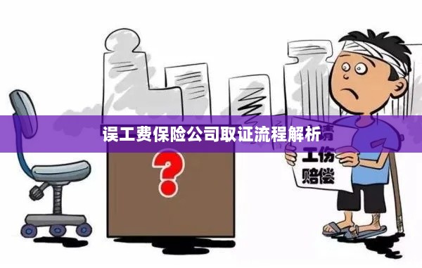 保险公司误工费取证流程详解-图1
