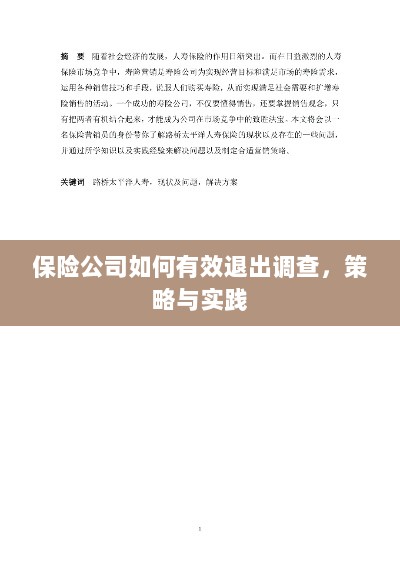 保险公司有效退出调查的策略与实践探讨-图1