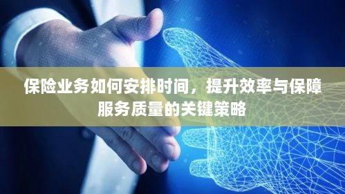 保险业务优化时间管理，提升效率与服务质量的关键策略-图1
