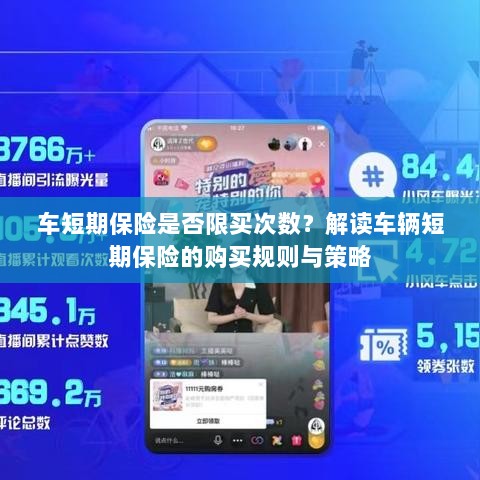 车辆短期保险的购买次数限制及策略解读-图1 车辆短期保险的购买次数限制及策略解读-图1