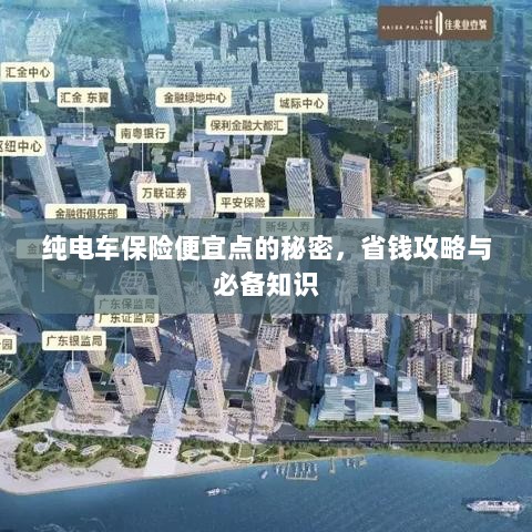 纯电车保险省钱秘籍，降低保费的小妙招与必备知识-图1
