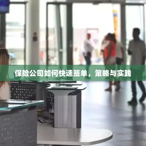 保险公司快速签单策略与实践指南-图1 保险公司快速签单策略与实践指南-图1