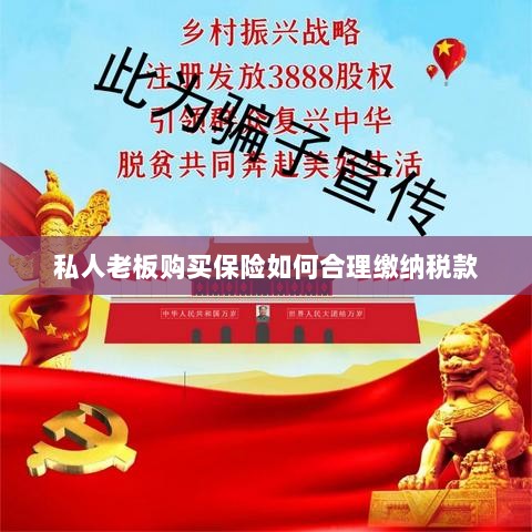 私人老板购买保险如何合理缴税,策略与指南-图1 私人老板购买保险如何合理缴税,策略与指南-图1