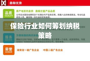 保险行业的纳税策略筹划之道-图1 保险行业的纳税策略筹划之道-图1