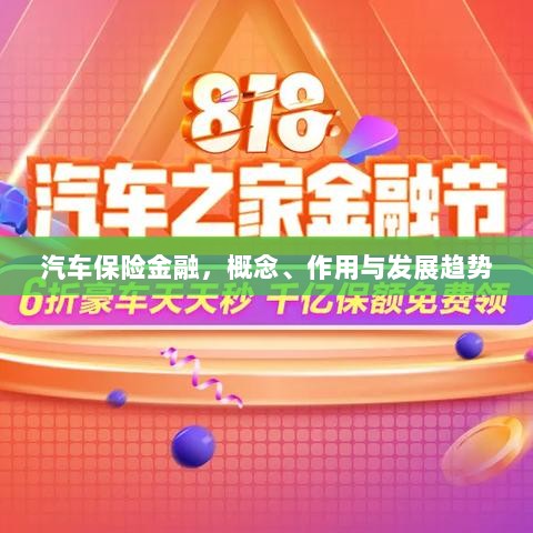 汽车保险金融，概念、功能及未来发展趋势-图1