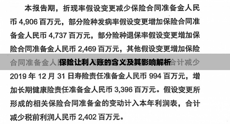 保险让利入账解析,含义、影响全解读-图1 保险让利入账解析,含义、影响全解读-图1