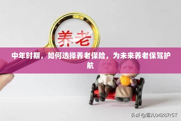 中年时期如何明智选择养老保险,为未来养老生活保驾护航-图1 中年时期如何明智选择养老保险,为未来养老生活保驾护航-图1
