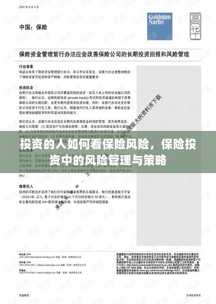 保险投资中的风险管理与策略,投资者如何评估保险风险并做出明智决策-图1 保险投资中的风险管理与策略,投资者如何评估保险风险并做出明智决策-图1