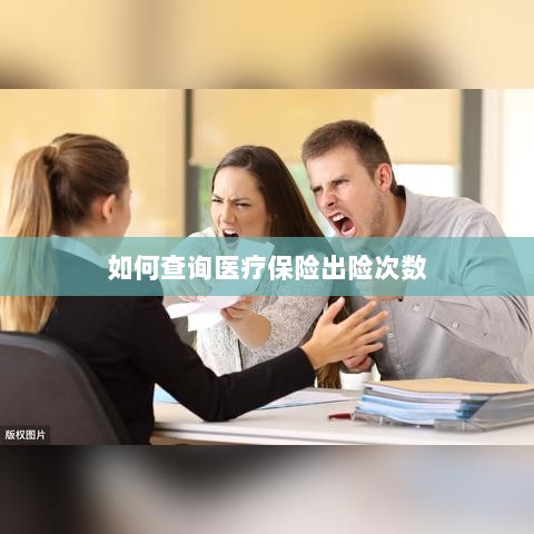 医疗保险出险次数查询攻略-图1 医疗保险出险次数查询攻略-图1