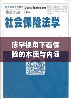 法学视角下的保险本质与内涵探究-图1 法学视角下的保险本质与内涵探究-图1