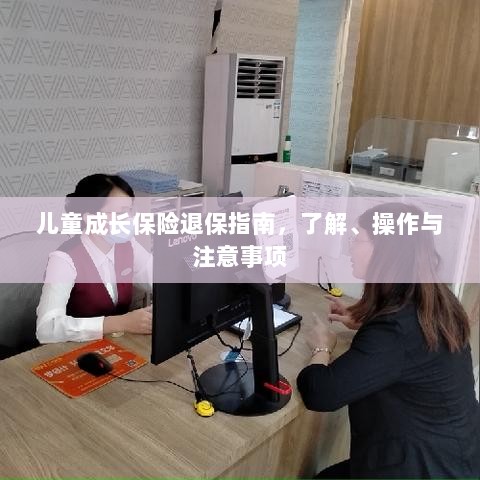 儿童成长保险退保全攻略,操作指南与注意事项-图1 儿童成长保险退保全攻略,操作指南与注意事项-图1
