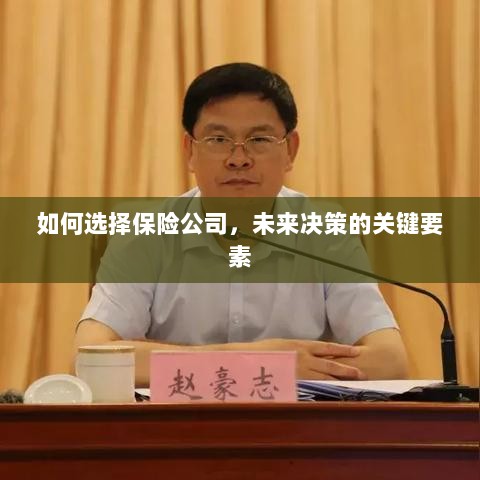 如何选择保险公司,把握未来决策的关键要素-图1 如何选择保险公司,把握未来决策的关键要素-图1