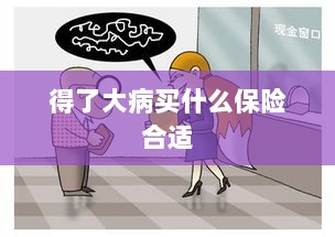 大病保险选择指南,如何选购合适的保险?-图1 大病保险选择指南,如何选购合适的保险?-图1