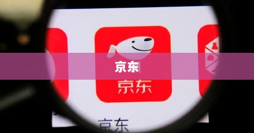 618大促启幕，京东带电品类一季度收入猛增17%，未来商业趋势展望-图1