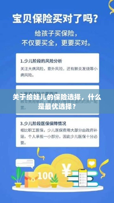 关于给娃儿的保险选择，如何挑选最优保险方案？-图1