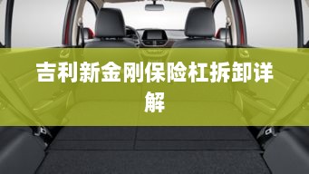 吉利新金刚保险杠拆卸指南-图1 吉利新金刚保险杠拆卸指南-图1