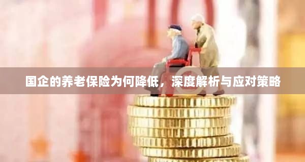 国企养老保险降低现象，深度解析及应对之道-图1