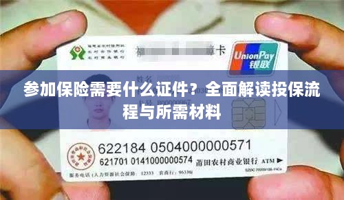 投保全攻略,保险所需证件及流程详解-图1 投保全攻略,保险所需证件及流程详解-图1
