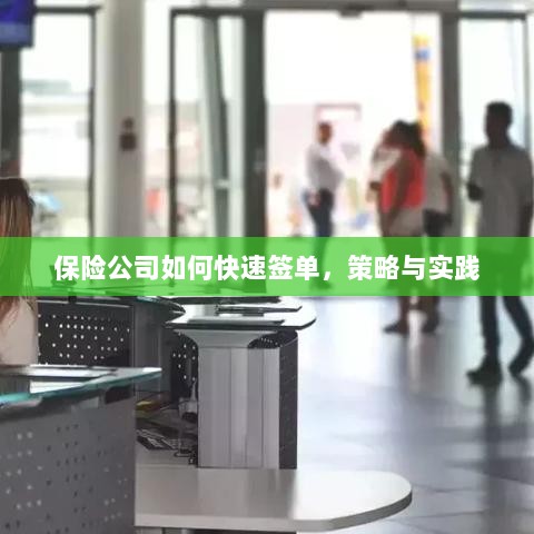 保险公司快速签单策略与实践指南-图1 保险公司快速签单策略与实践指南-图1